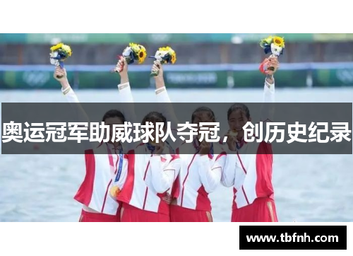 奥运冠军助威球队夺冠，创历史纪录