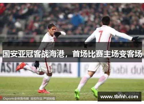 国安亚冠客战海港，首场比赛主场变客场