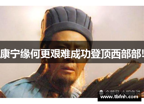 康宁缘何更艰难成功登顶西部部!