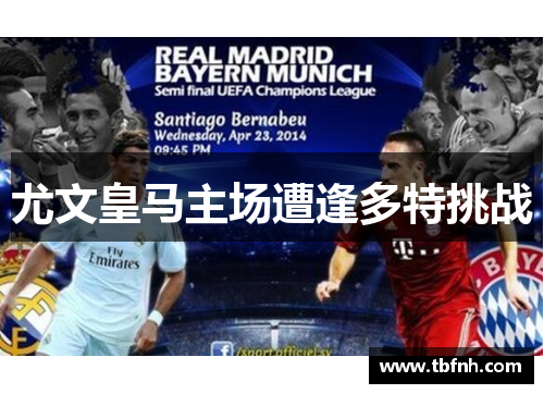 尤文皇马主场遭逢多特挑战