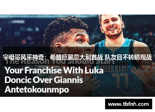 字母哥风采神奇：希腊巨星意大利首战 队友目不转睛观战