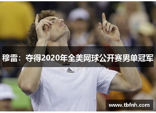 穆雷：夺得2020年全美网球公开赛男单冠军