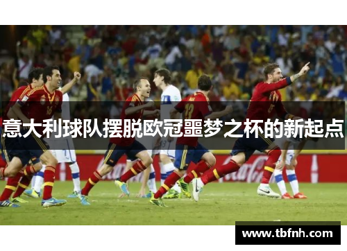 意大利球队摆脱欧冠噩梦之杯的新起点