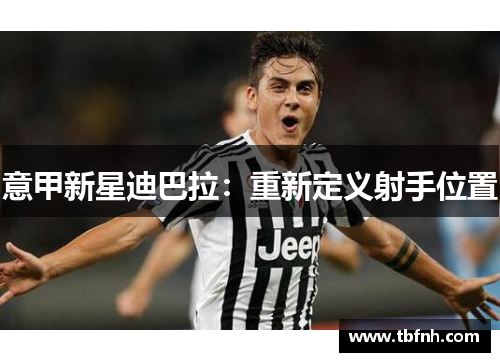 意甲新星迪巴拉：重新定义射手位置