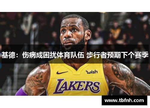 基德：伤病成困扰体育队伍 步行者预期下个赛季