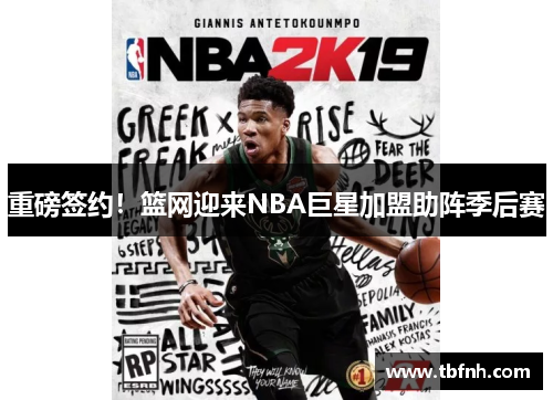 重磅签约！篮网迎来NBA巨星加盟助阵季后赛