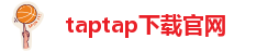 taptap下载官网